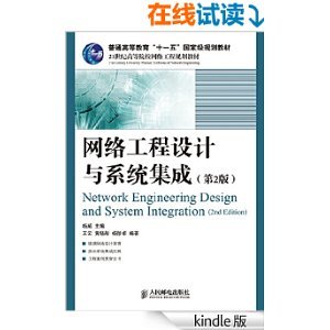《網(wǎng)絡(luò)工程設(shè)計與系統(tǒng)集成(第2版)》書評與簡介 網(wǎng)絡(luò)系統(tǒng)工程設(shè)計的核心指南