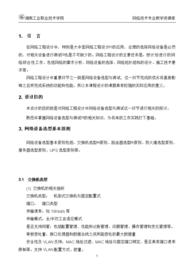 網(wǎng)絡(luò)工程規(guī)劃與設(shè)計案例教程 項目一 任務(wù)3-6 網(wǎng)絡(luò)設(shè)備選型基本原則與測試方法及安裝維護