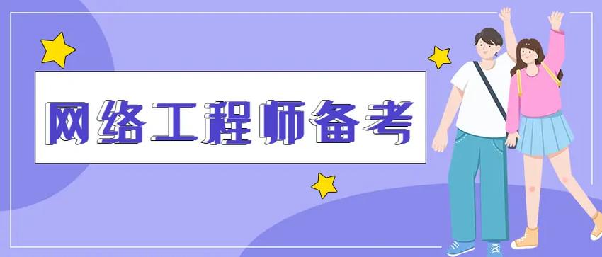 網絡工程師 從設計到運維，構筑數字世界的基石